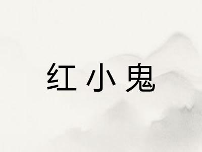 红小鬼