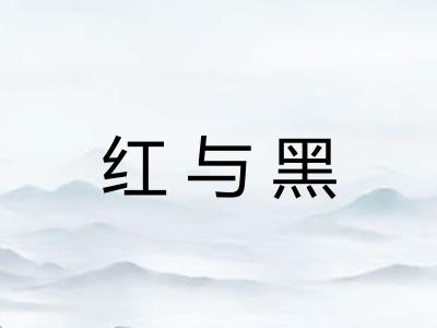 红与黑