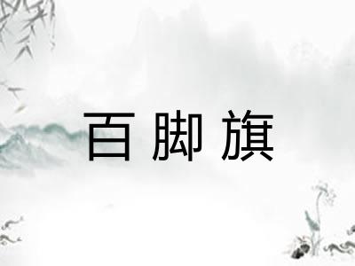 百脚旗 百脚旗