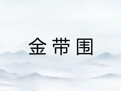 金带围