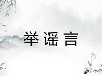 举谣言