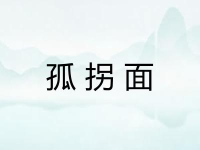 孤拐面