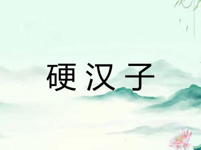 硬汉子