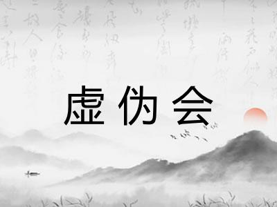 虚伪会