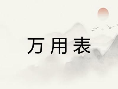 万用表