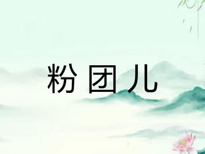 粉团儿 粉团儿