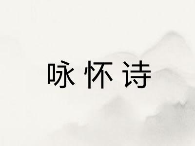 咏怀诗