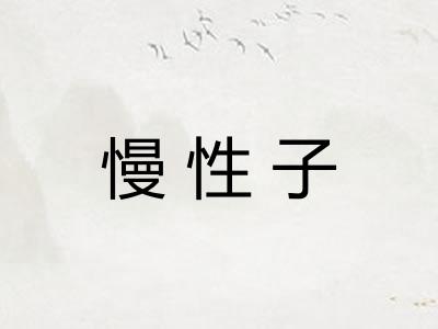 慢性子