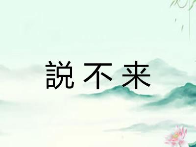 説不来 説不来