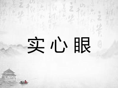 实心眼
