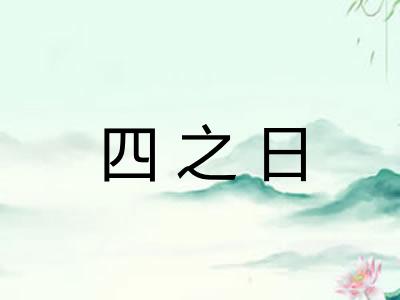 四之日 四之日