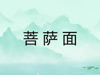 菩萨面 菩萨面
