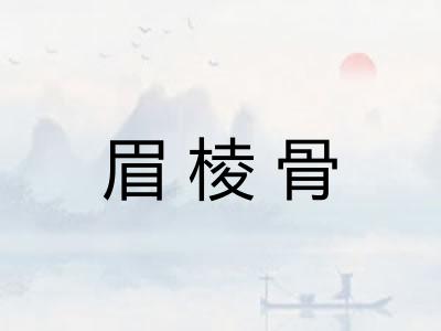 眉棱骨