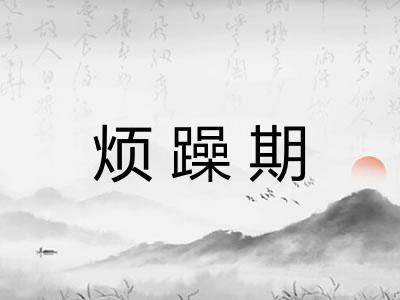 烦躁期