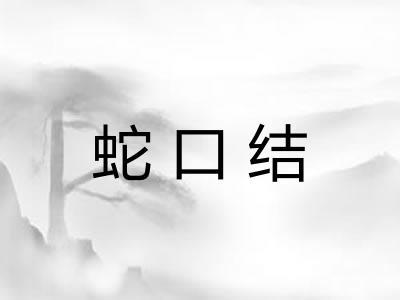 蛇口结 蛇口结
