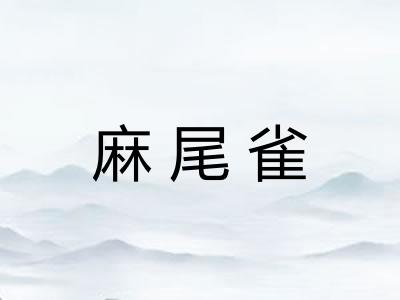 麻尾雀