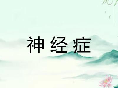神经症