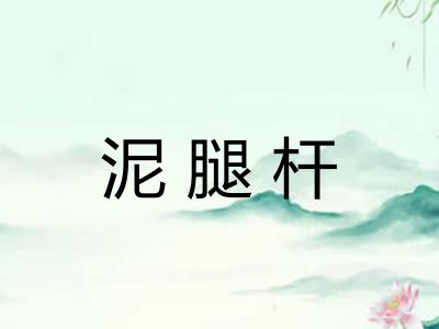 泥腿杆