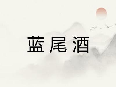 蓝尾酒