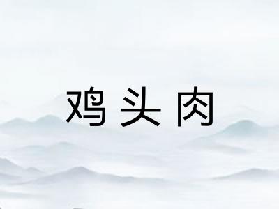 鸡头肉