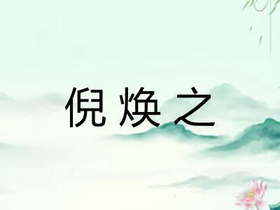 倪焕之