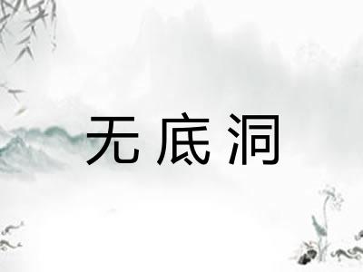 无底洞 无底洞