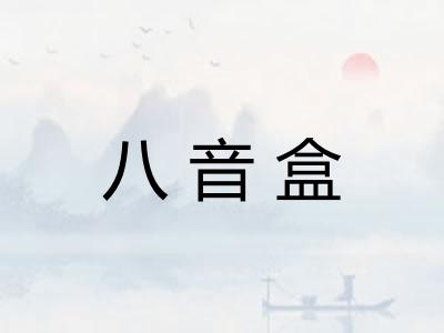 八音盒