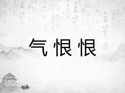 气恨恨 气恨恨