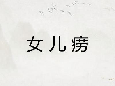女儿痨