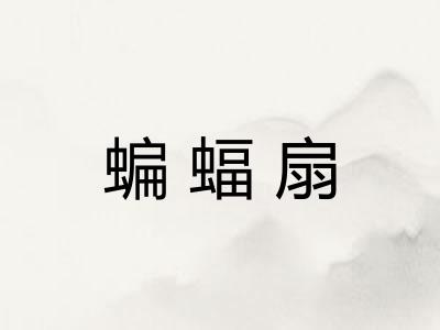 蝙蝠扇