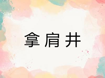 拿肩井