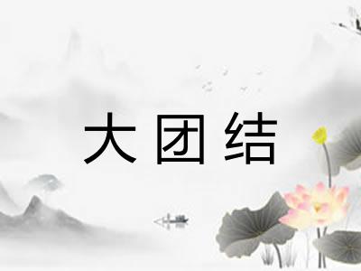 大团结 大团结