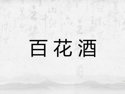 百花酒 百花酒