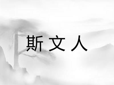 斯文人