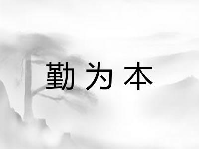 勤为本