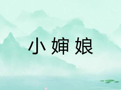 小婶娘