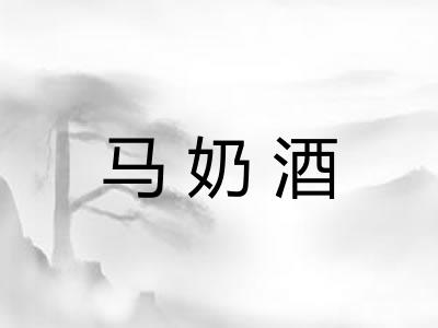 马奶酒