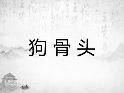 狗骨头 狗骨头