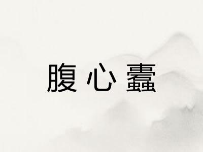 腹心蠹