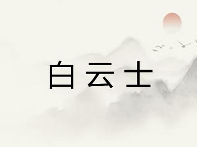 白云士