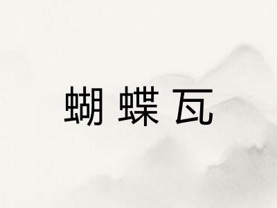 蝴蝶瓦