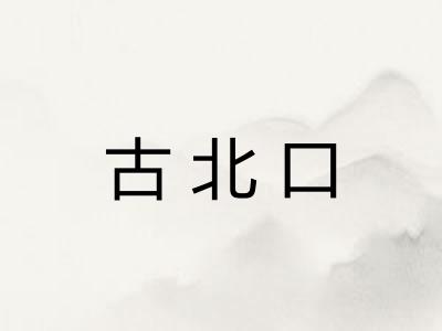 古北口