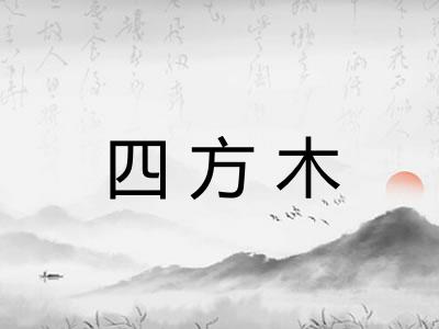 四方木