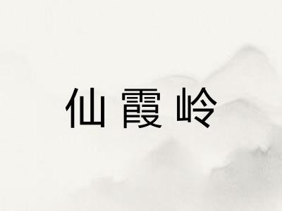 仙霞岭