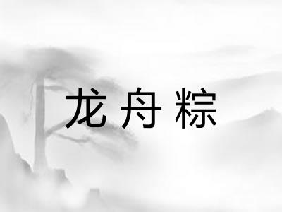 龙舟粽
