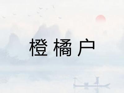 橙橘户