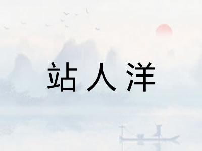 站人洋 站人洋