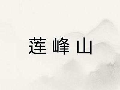 莲峰山