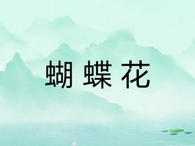 蝴蝶花 蝴蝶花