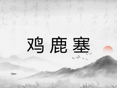 鸡鹿塞